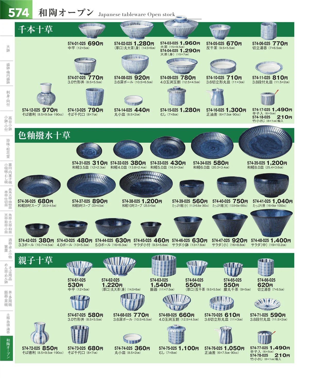 器望vol.5・ページ番号574・和食器シリーズ
