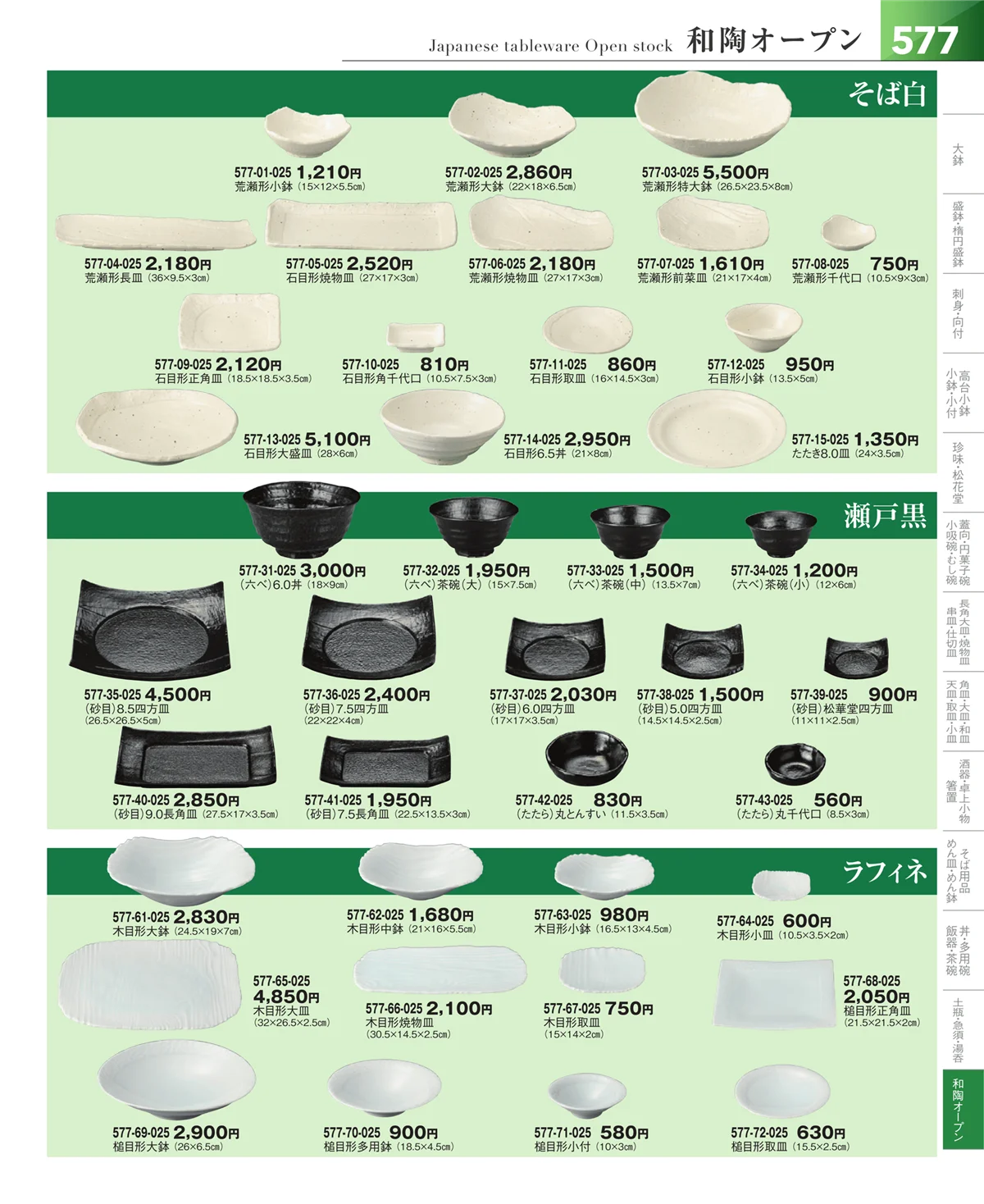 器望vol.5・ページ番号577・和食器シリーズ