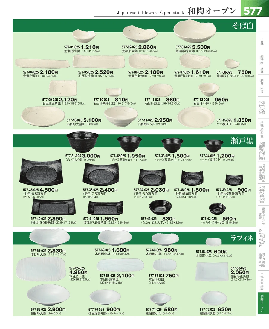 和食器シリーズ ページ577