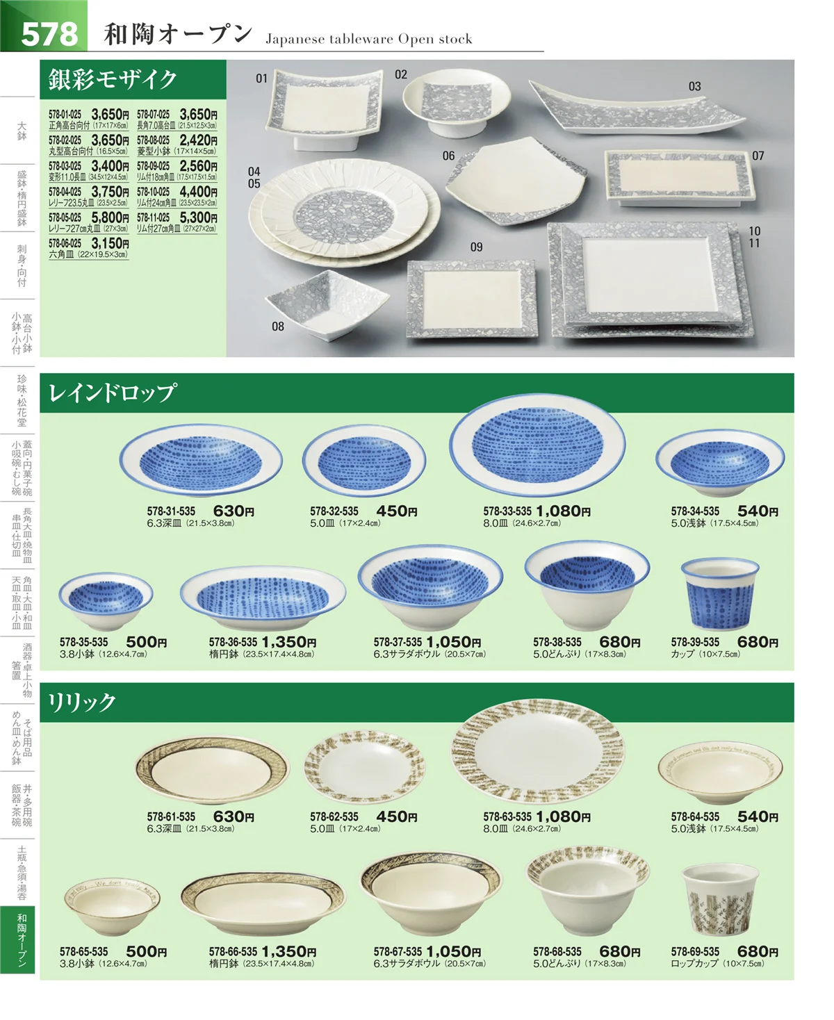 器望vol.5・ページ番号578・和食器シリーズ