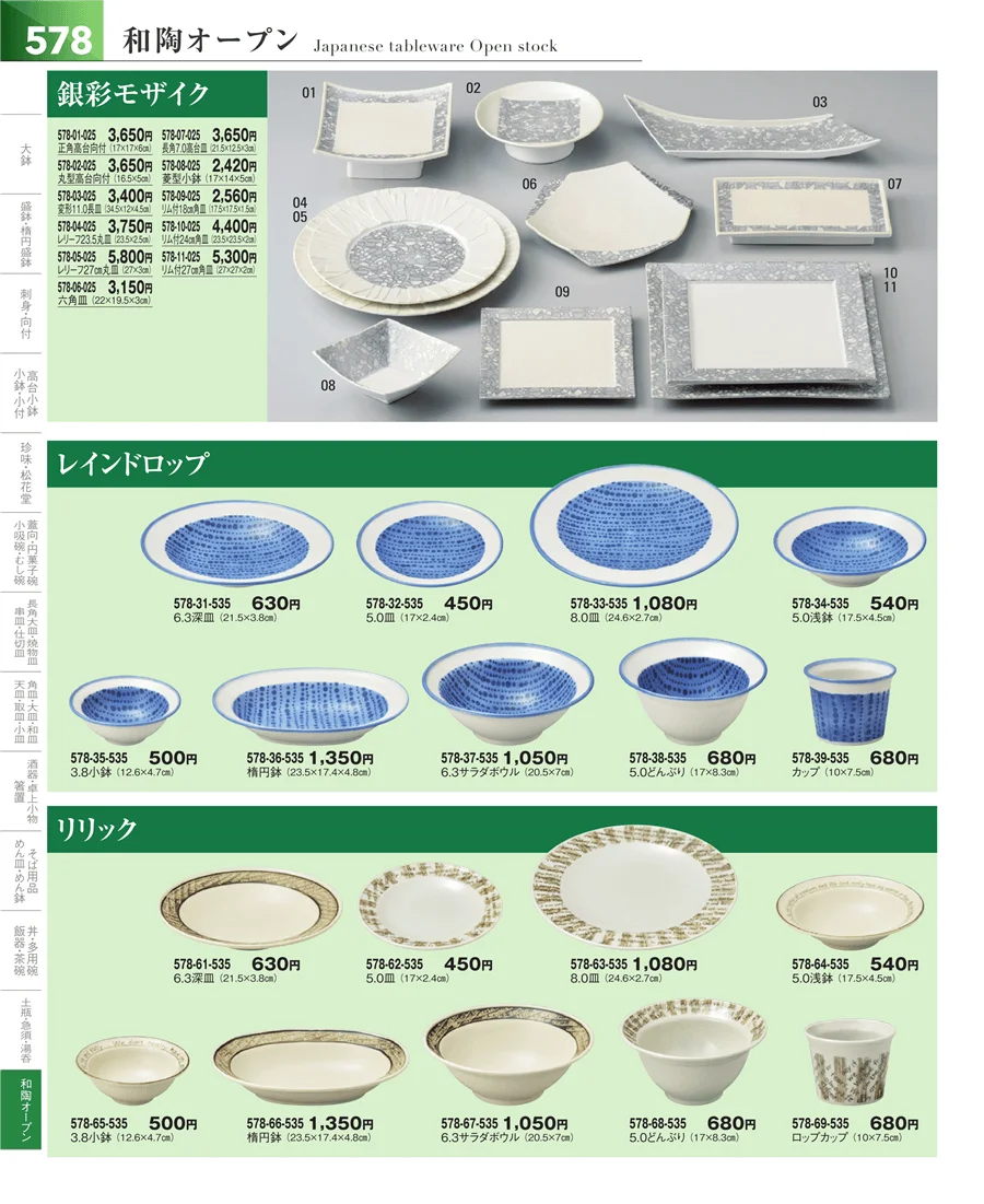 和食器シリーズ ページ578