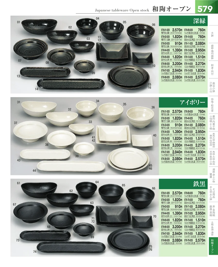 和食器シリーズ ページ579