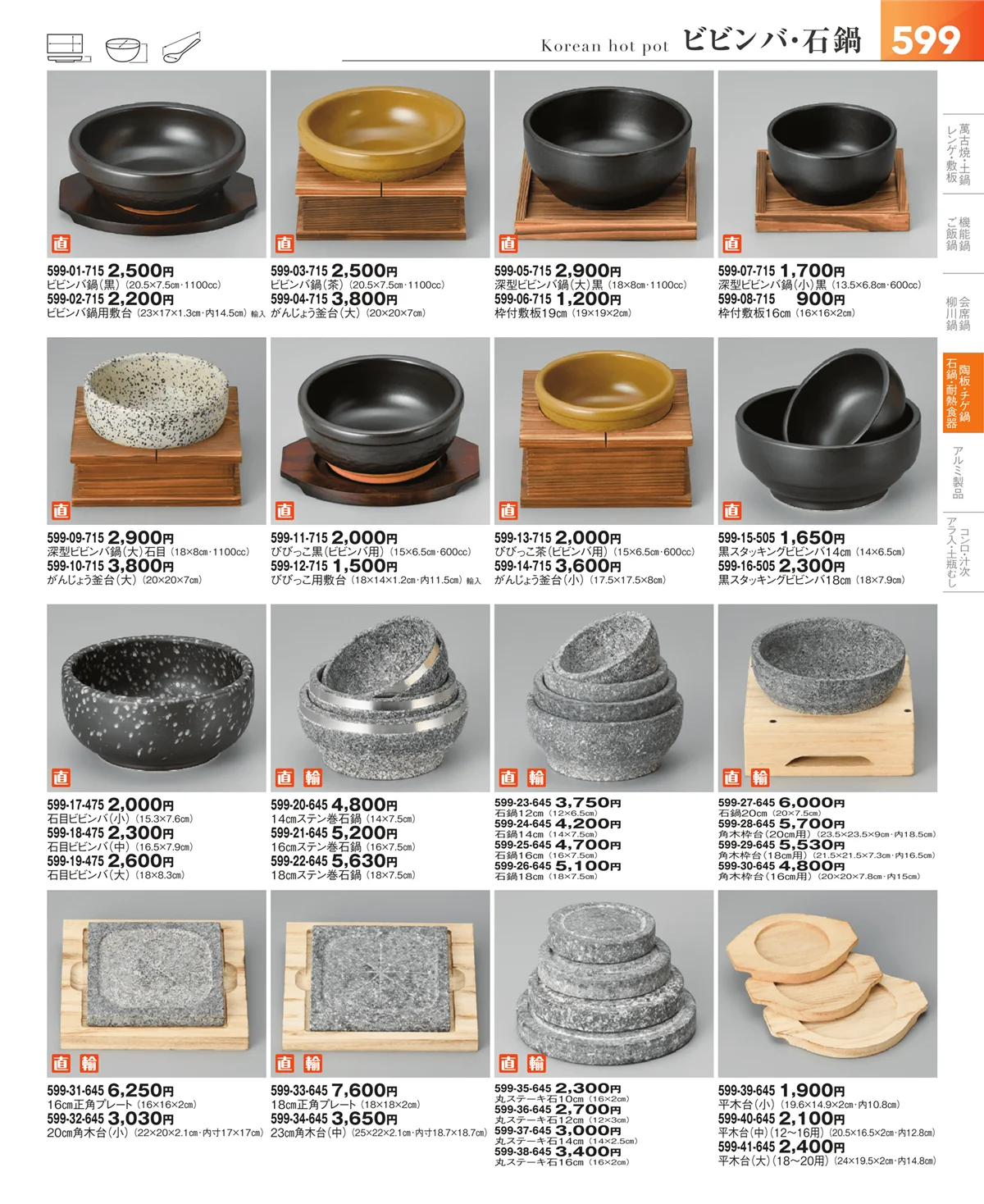 器望vol.5・ページ番号599・鍋・土鍋・ビビンバ