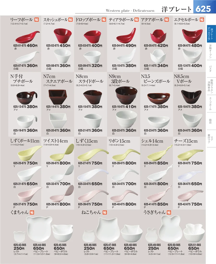 洋食器シリーズ ページ625