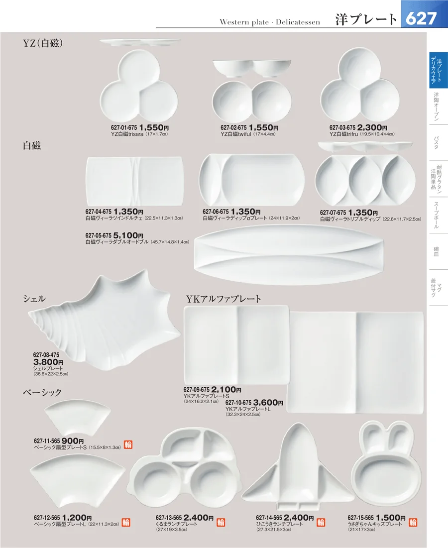 洋食器シリーズ ページ627