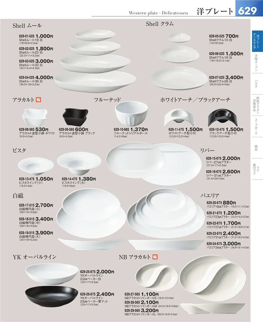 洋食器シリーズ ページ629
