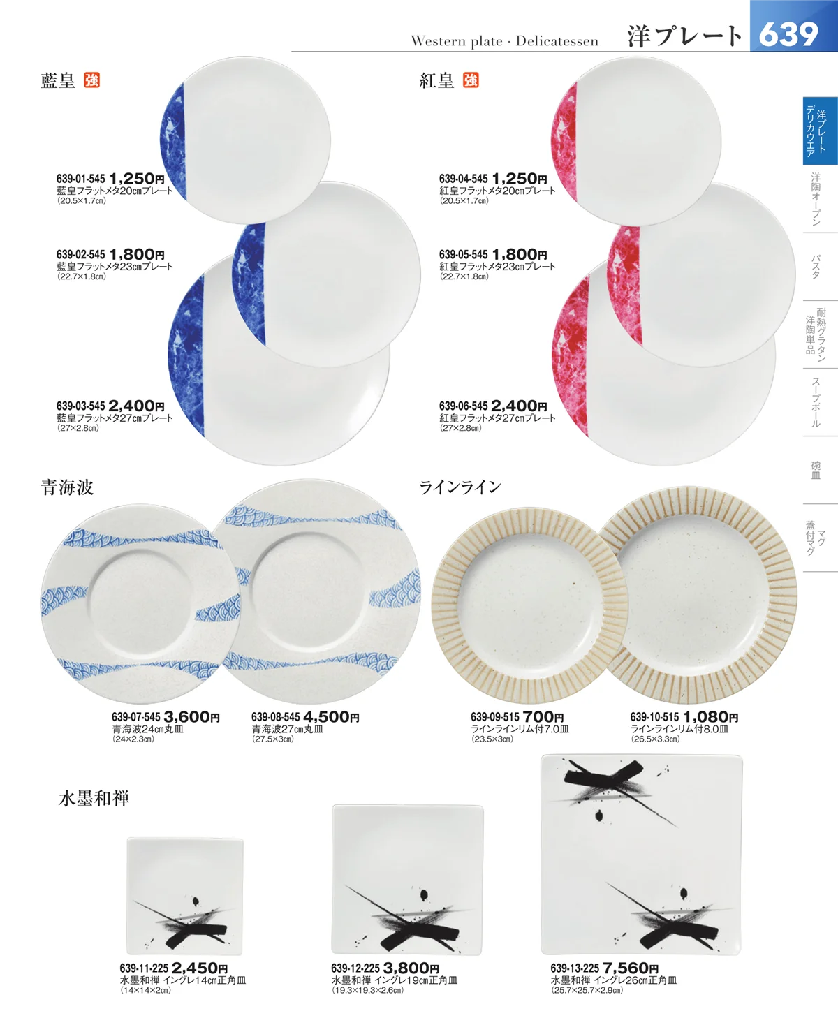 器望vol.5・ページ番号639・洋食器シリーズ