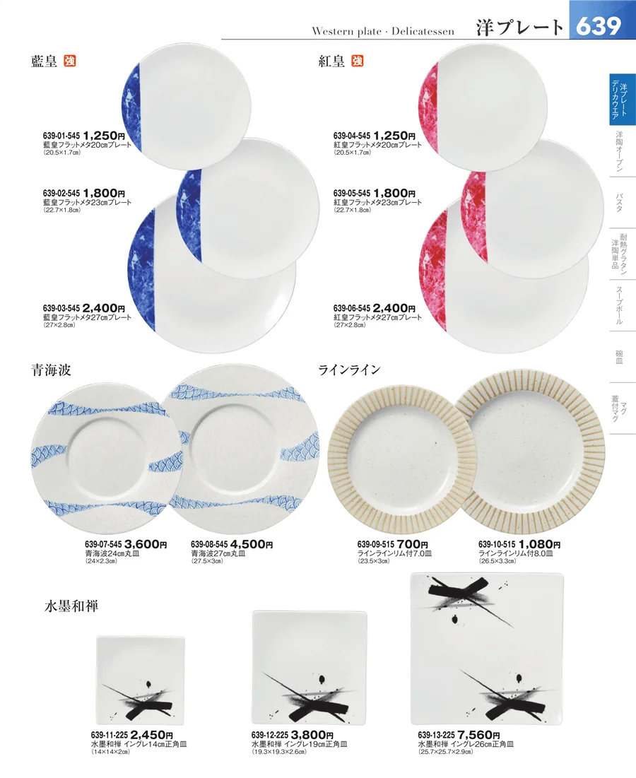 洋食器シリーズ ページ639