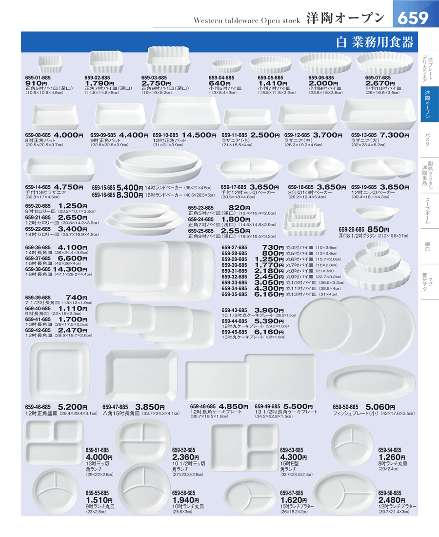 No.659-20-685白 業務用食器 ９吋セロリー皿掲載ページ-業務用食器