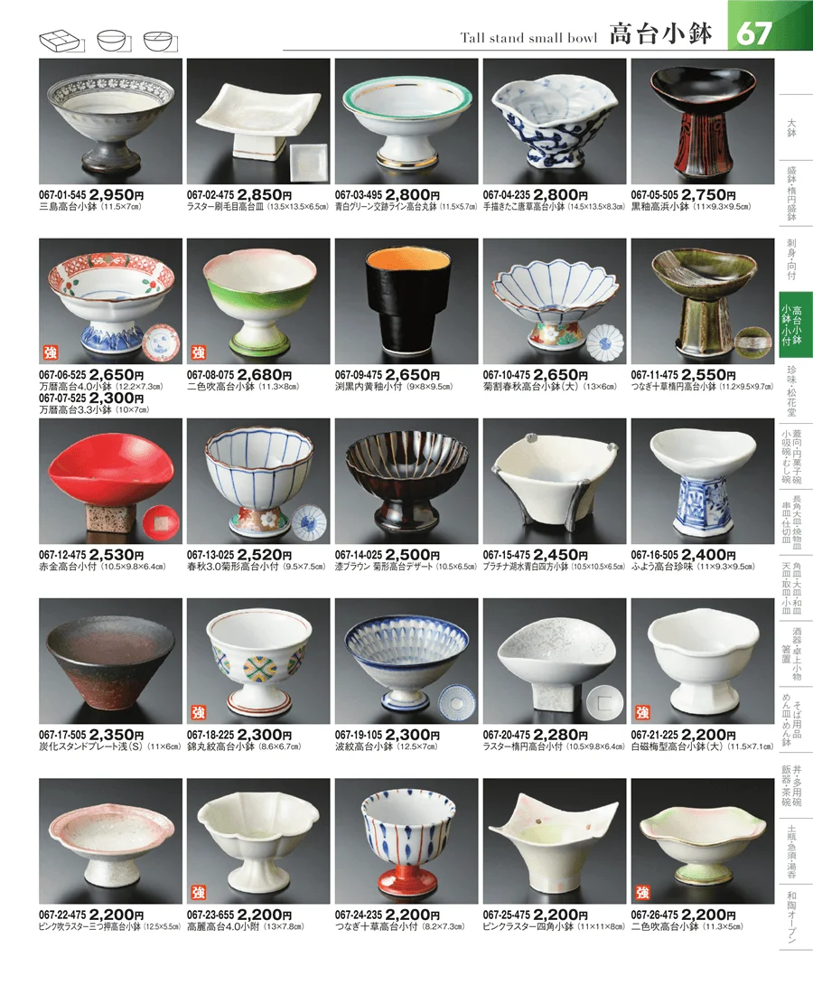 小鉢・小付・珍味 ページ67
