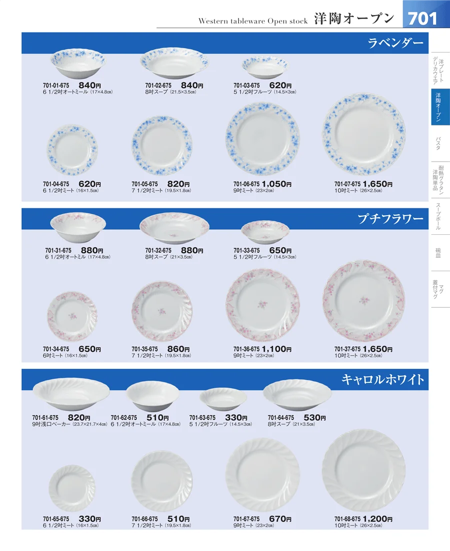 洋食器シリーズ ページ701