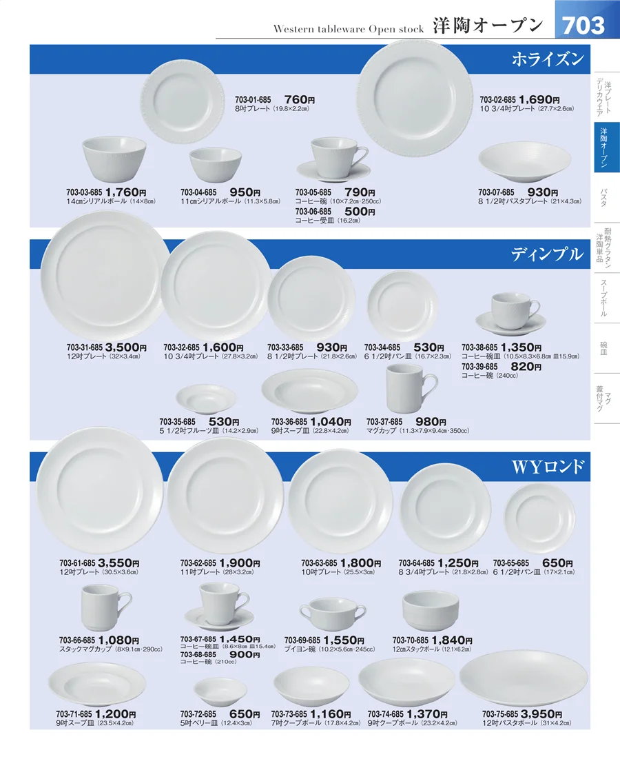 洋食器シリーズ ページ703