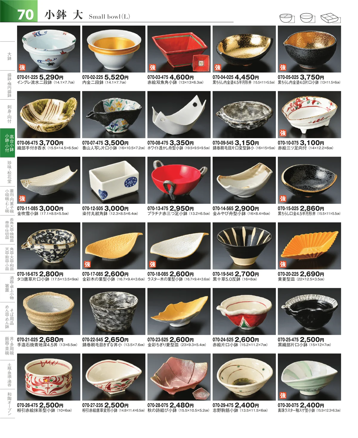 器望vol.5・ページ番号70・小鉢・小付・珍味