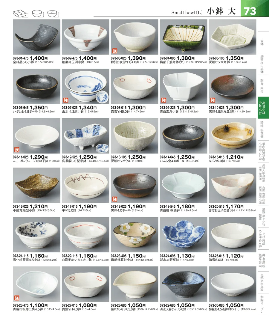 小鉢・小付・珍味 ページ73