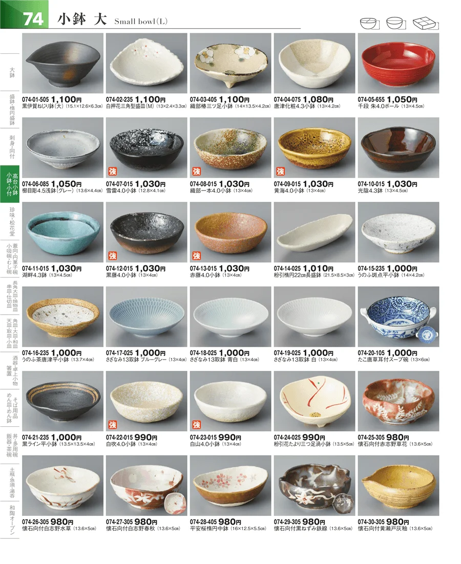 小鉢・小付・珍味 ページ74