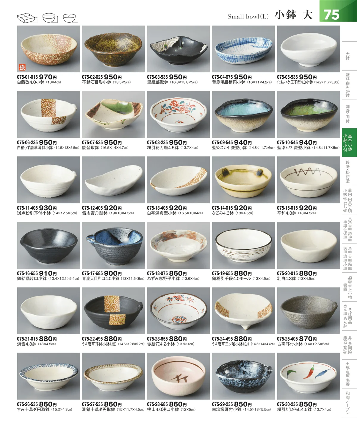器望vol.5・ページ番号75・小鉢・小付・珍味
