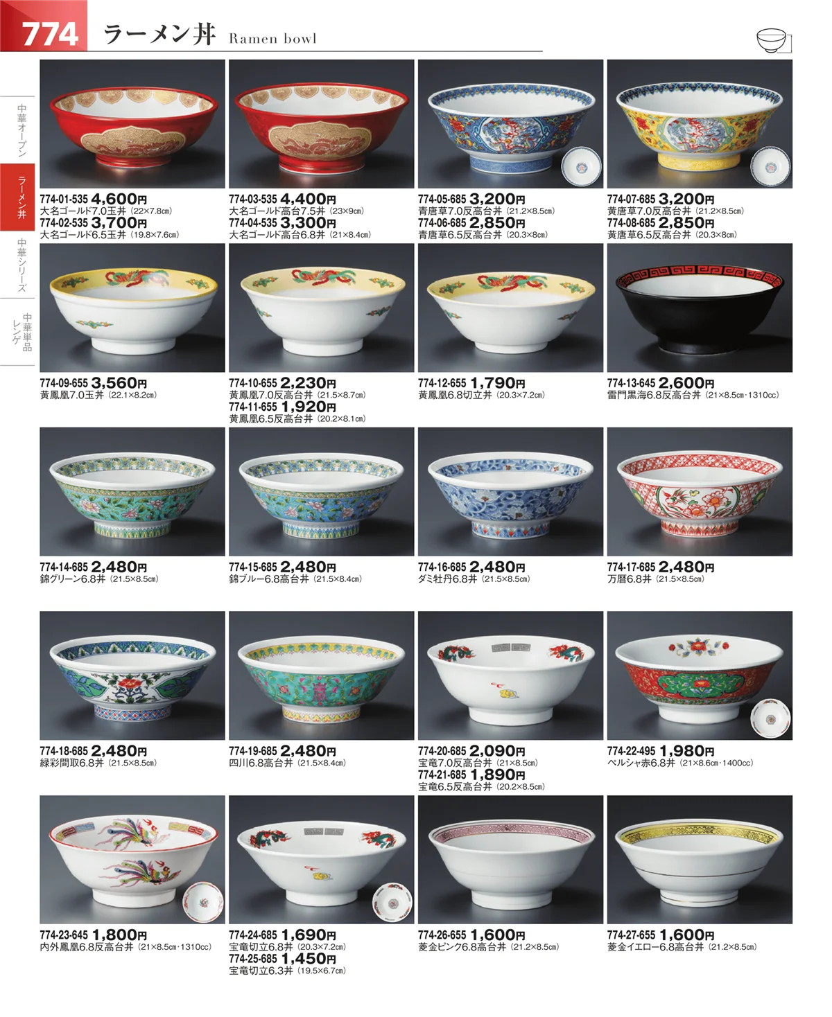 器望vol.5・ページ番号774・中華食器・ラーメン