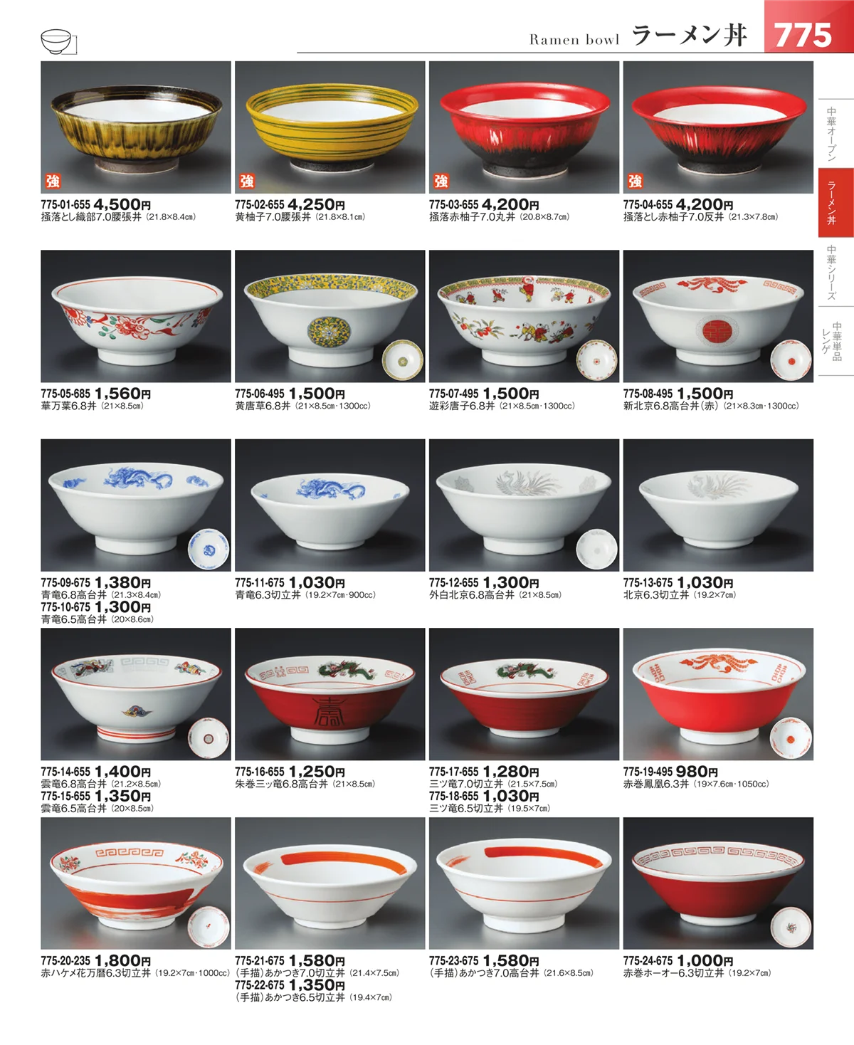 器望vol.5・ページ番号775・中華食器・ラーメン