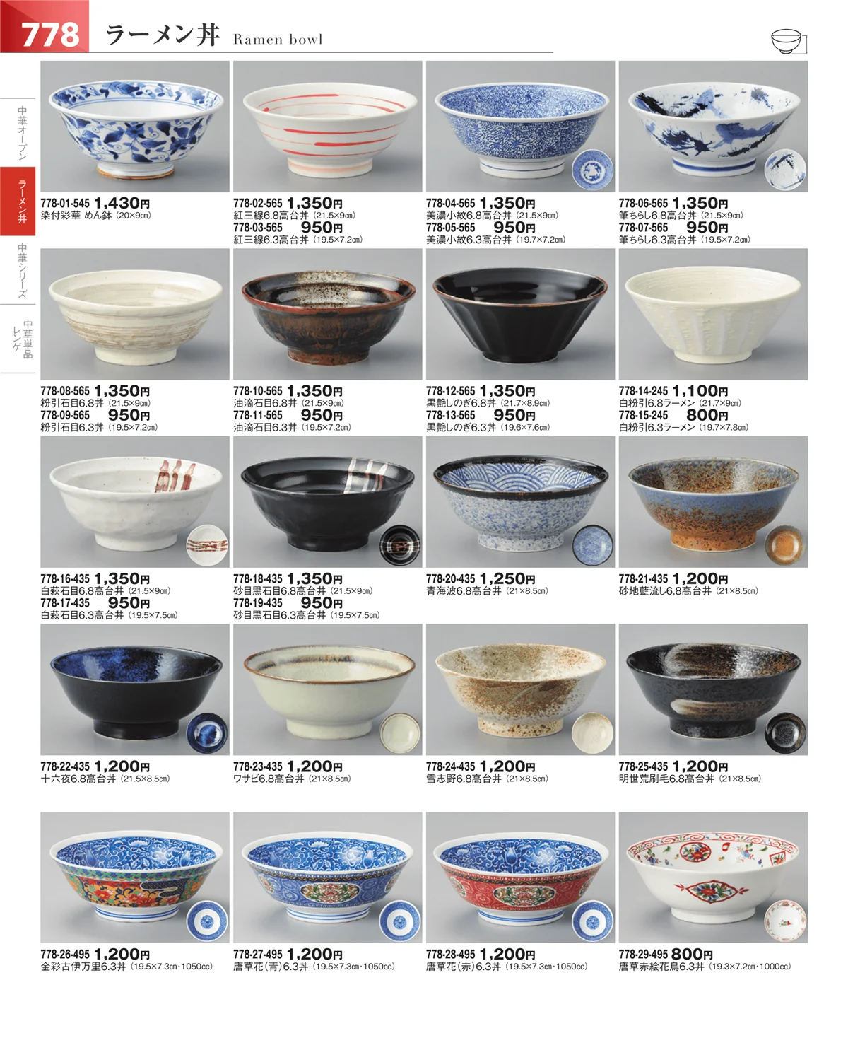 器望vol.5・ページ番号778・中華食器・ラーメン
