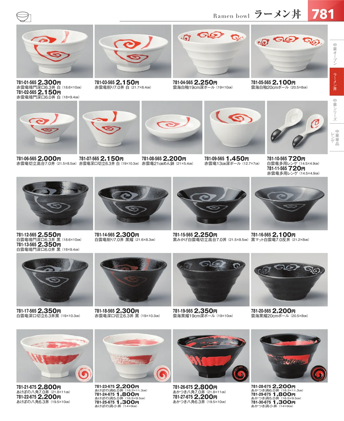 器望vol.5・ページ番号781・中華食器・ラーメン