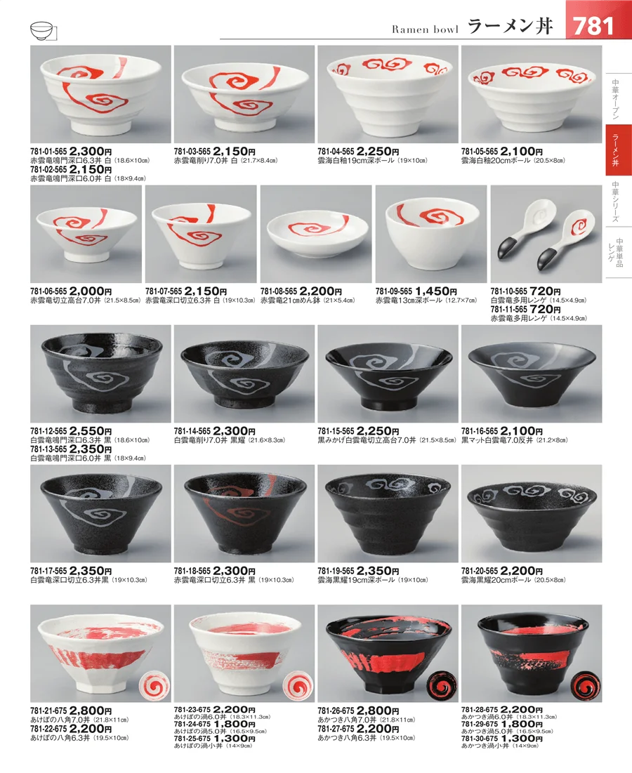 中華食器・ラーメン ページ781