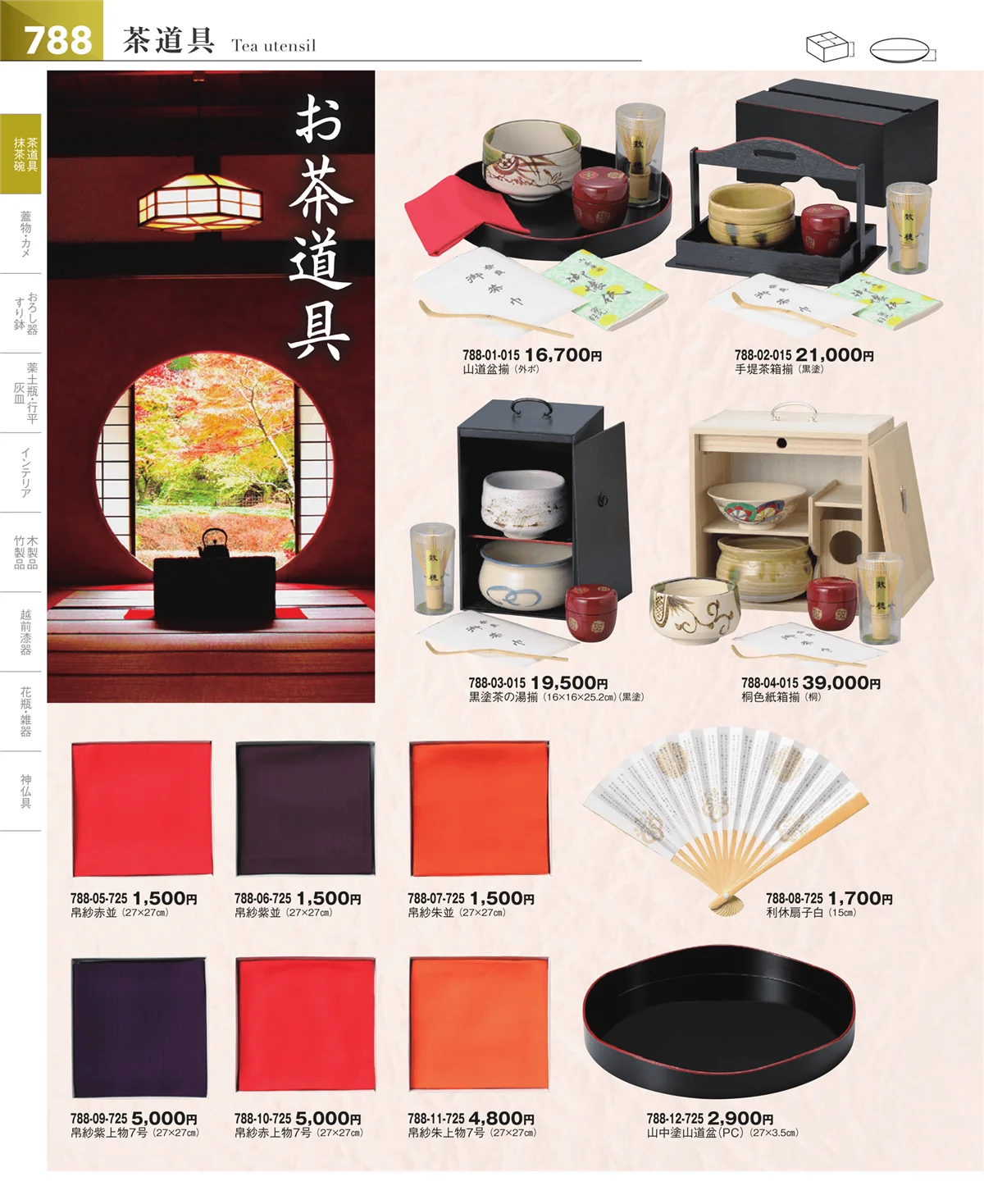 器望vol.5・ページ番号788・茶道具