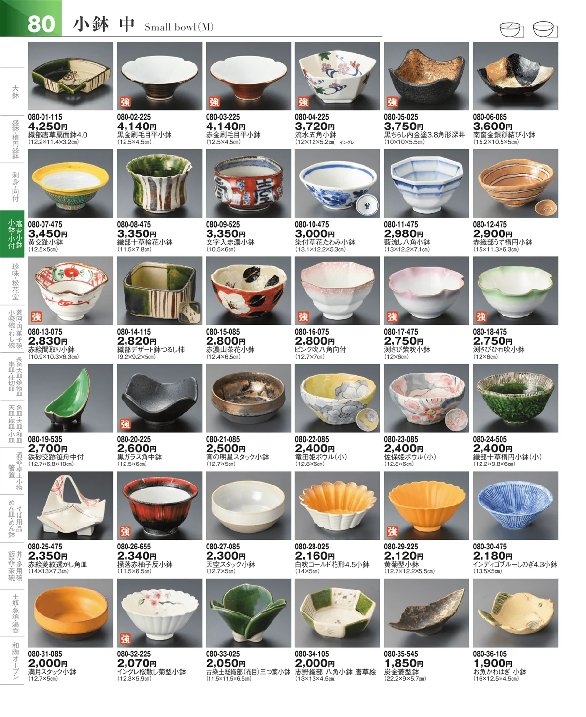 器望vol.5・ページ番号80・小鉢・小付・珍味