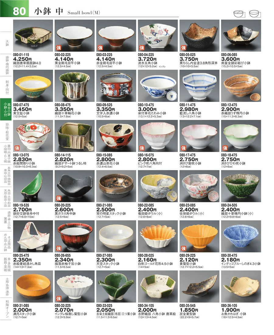 小鉢・小付・珍味 ページ80