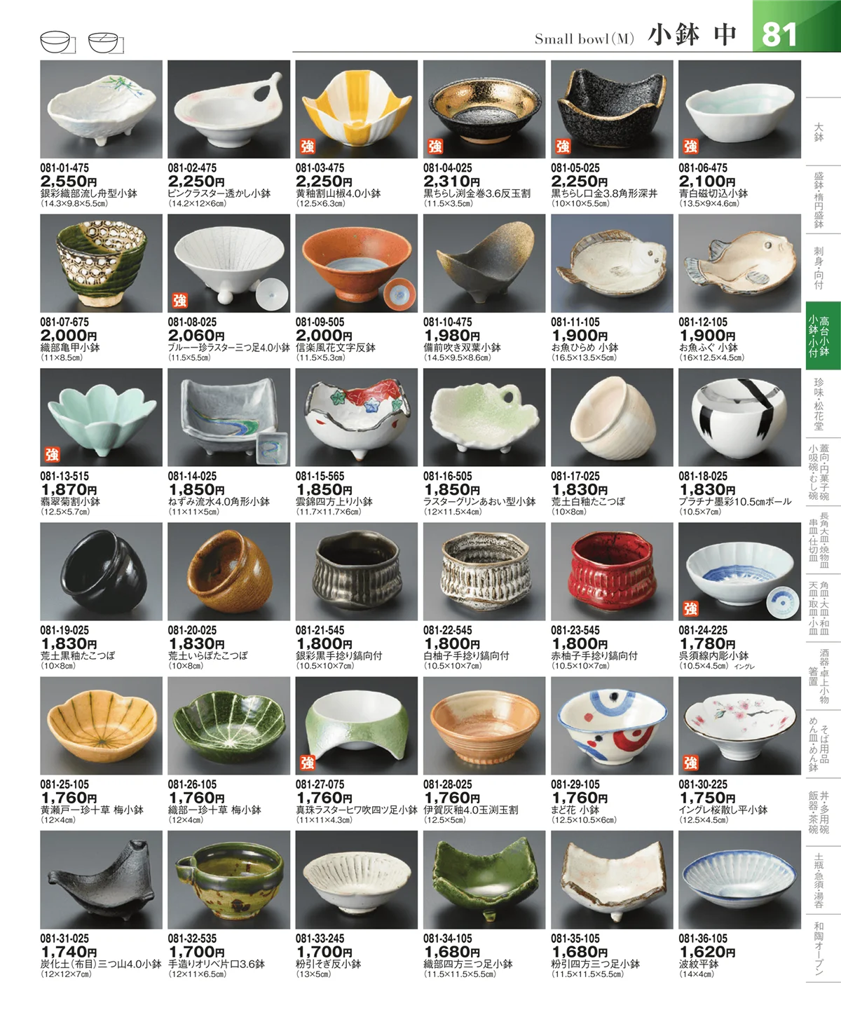 器望vol.5・ページ番号81・小鉢・小付・珍味