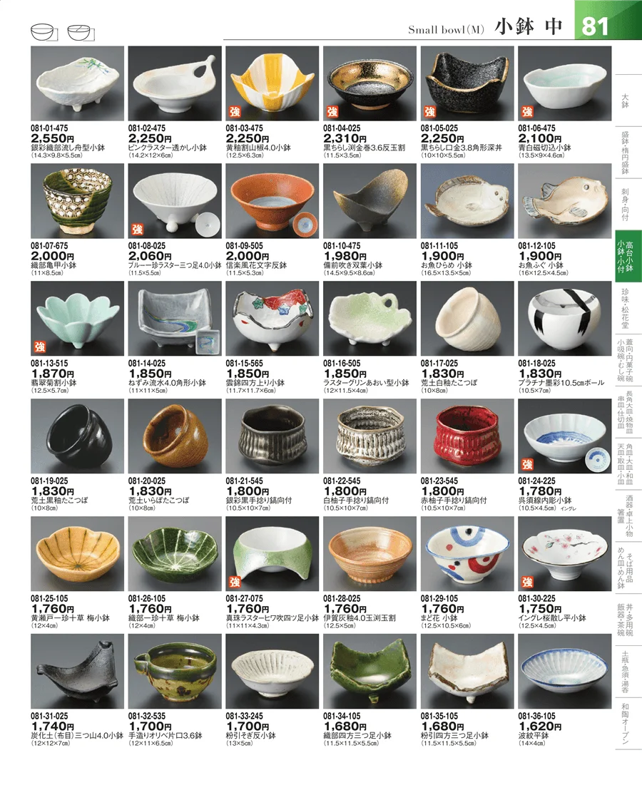 小鉢・小付・珍味 ページ81