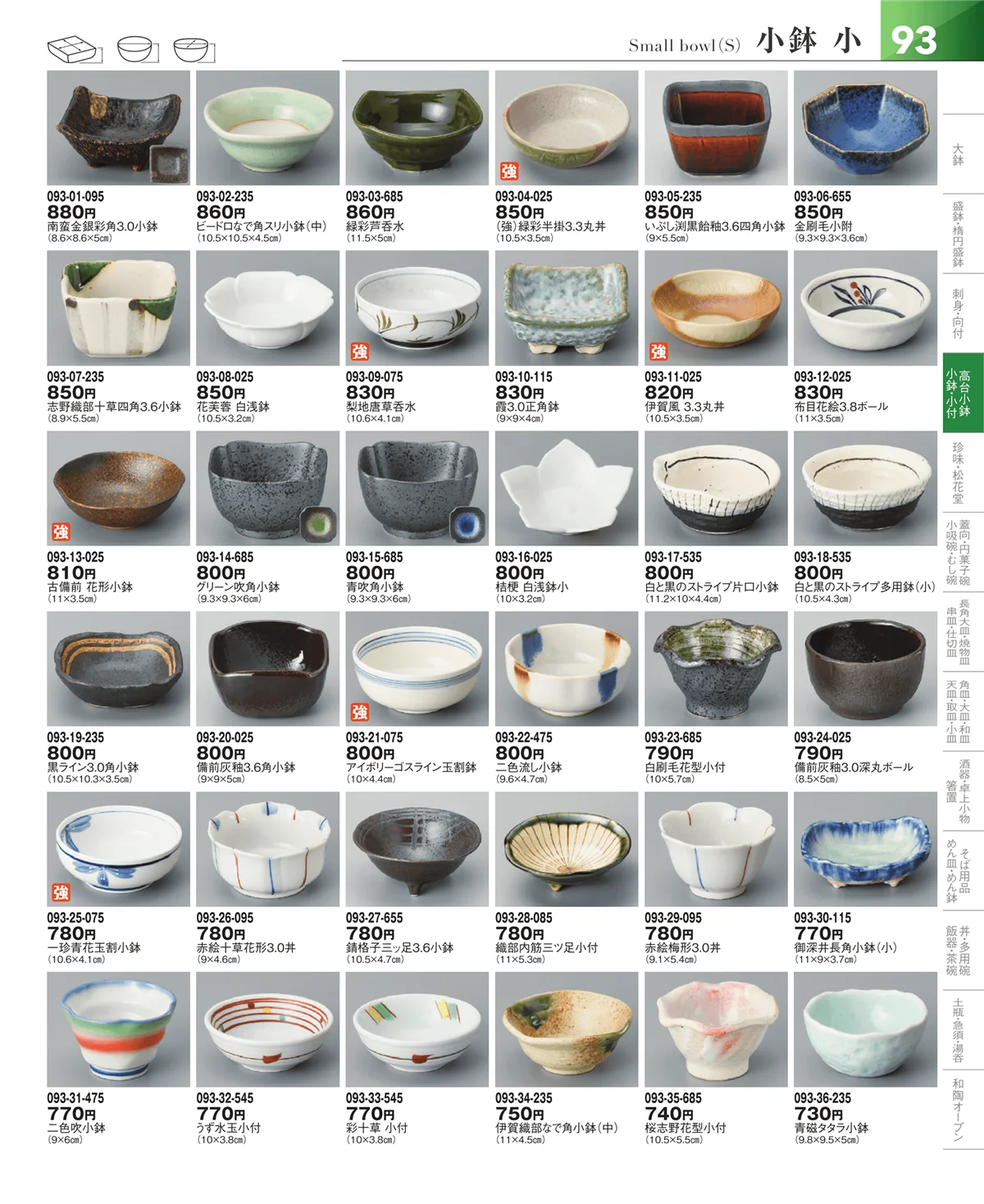 器望vol.5・ページ番号93・小鉢・小付・珍味