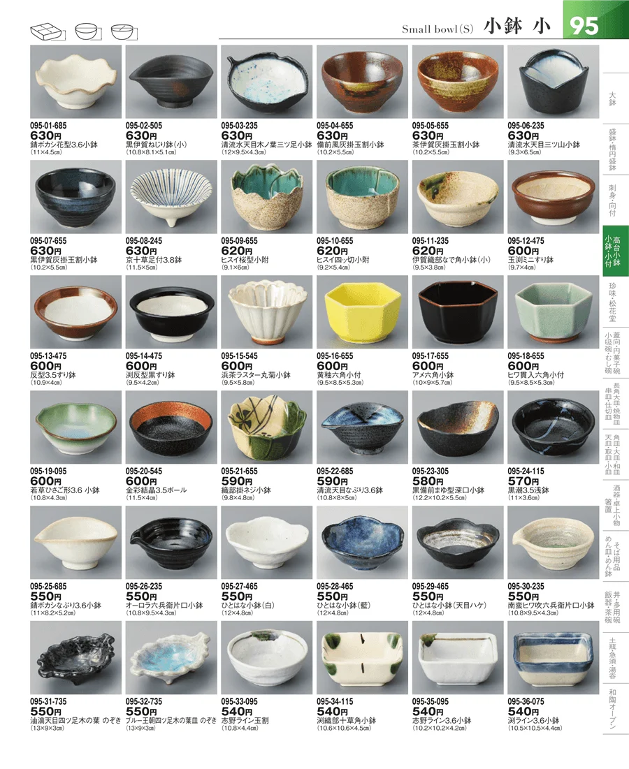 小鉢・小付・珍味 ページ95