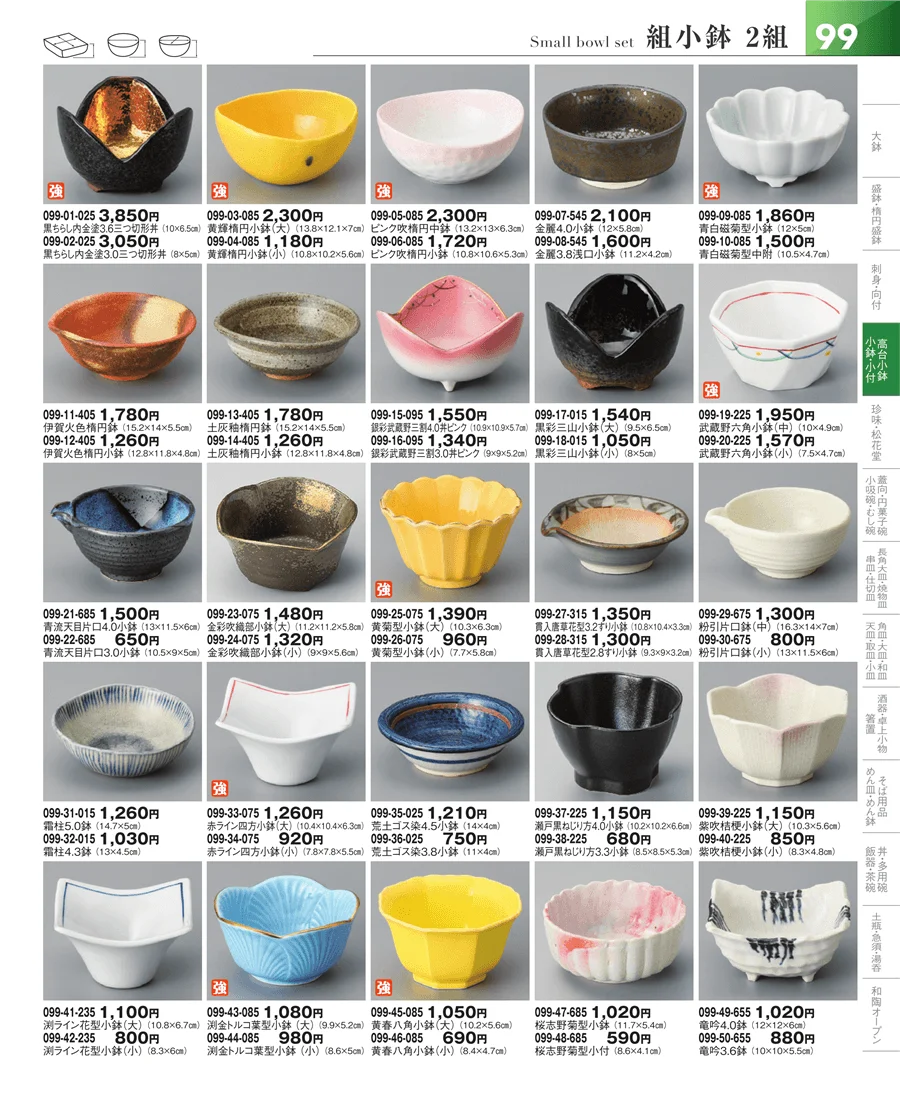 小鉢・小付・珍味 ページ99