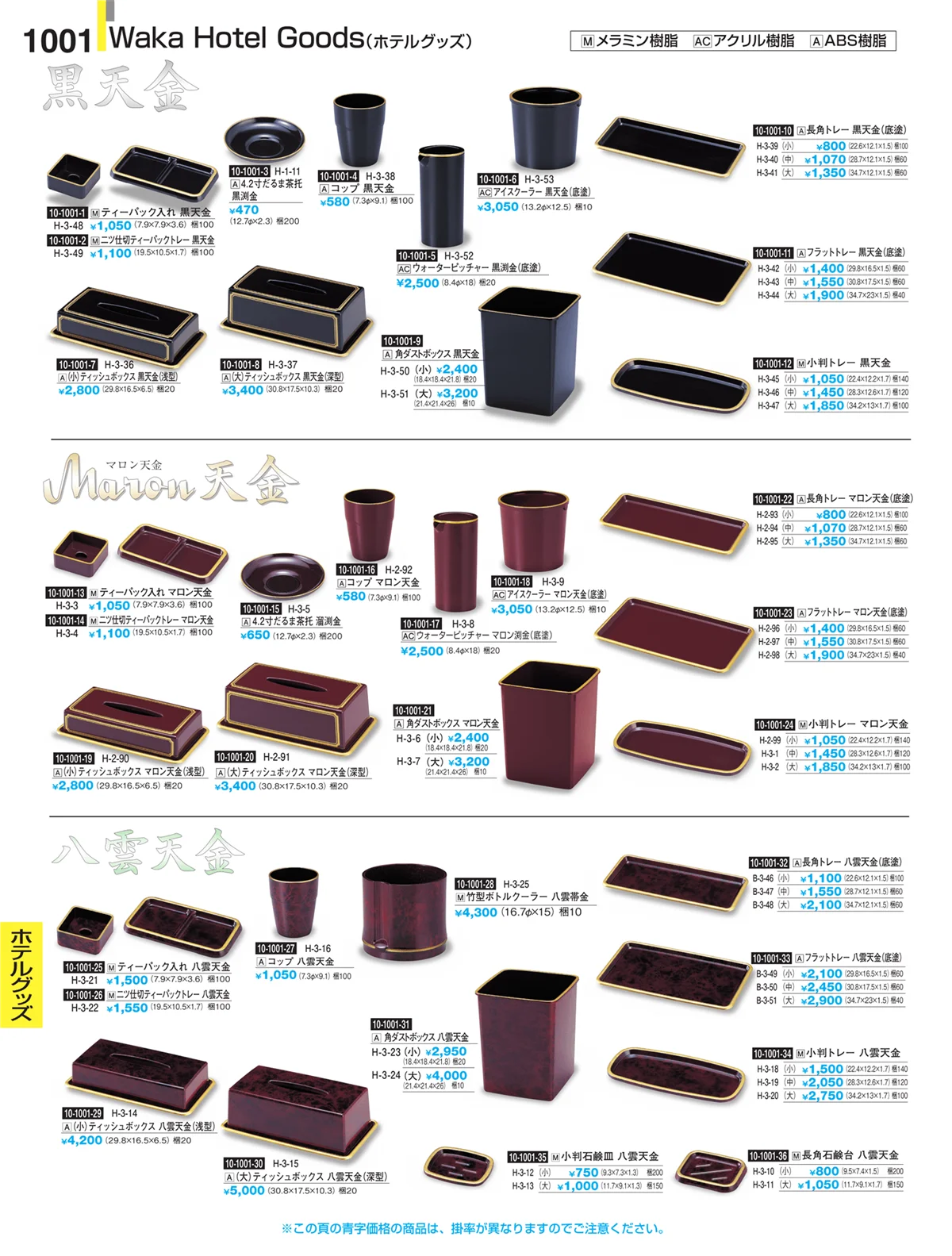 割烹漆器・ページ番号1001・Ｈ・Ｒ卓上小物