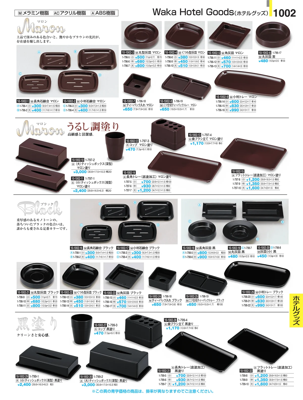割烹漆器・ページ番号1002・Ｈ・Ｒ卓上小物