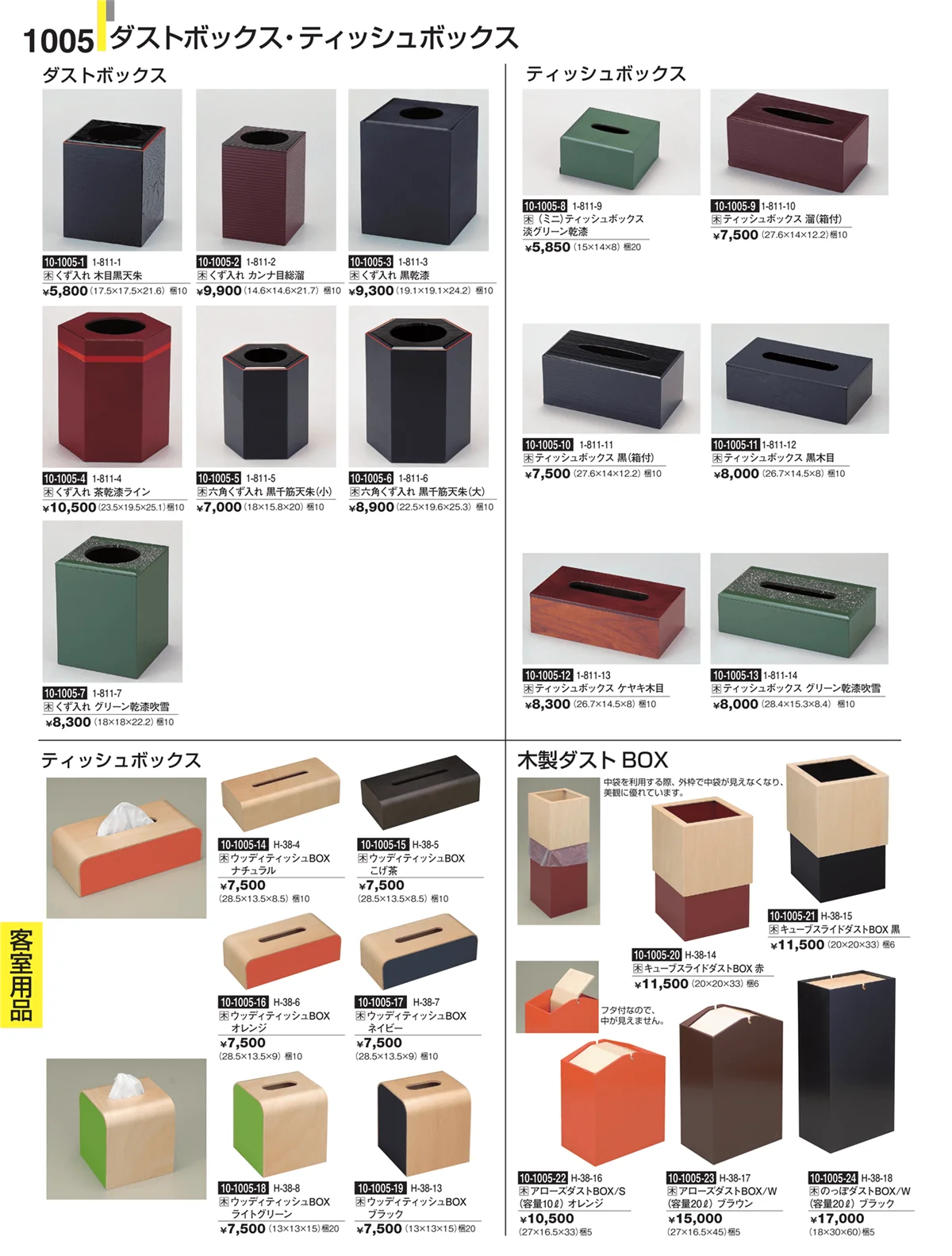 割烹漆器・ページ番号1005・Ｈ・Ｒ卓上小物