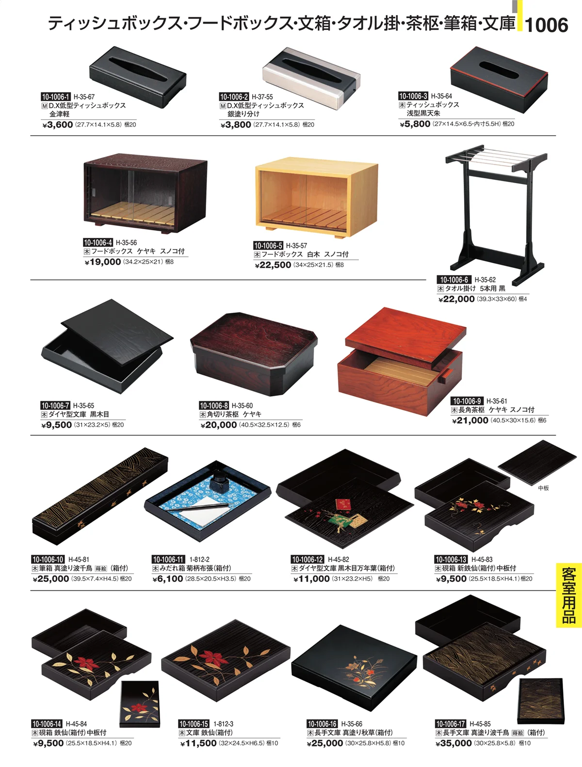 割烹漆器・ページ番号1006・Ｈ・Ｒ卓上小物