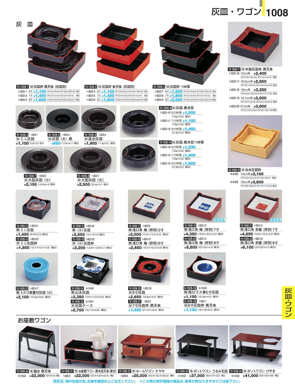 割烹漆器・ページ番号1008・Ｈ・Ｒ卓上小物