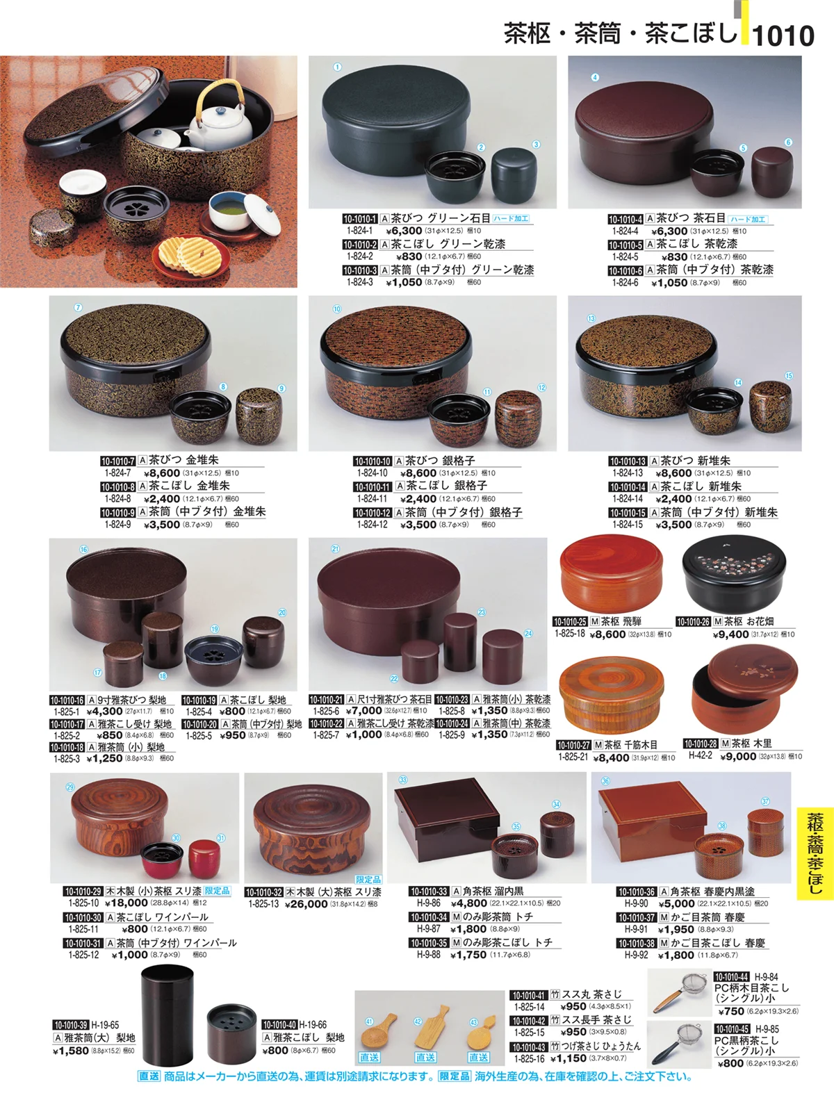割烹漆器・ページ番号1010・Ｈ・Ｒ卓上小物