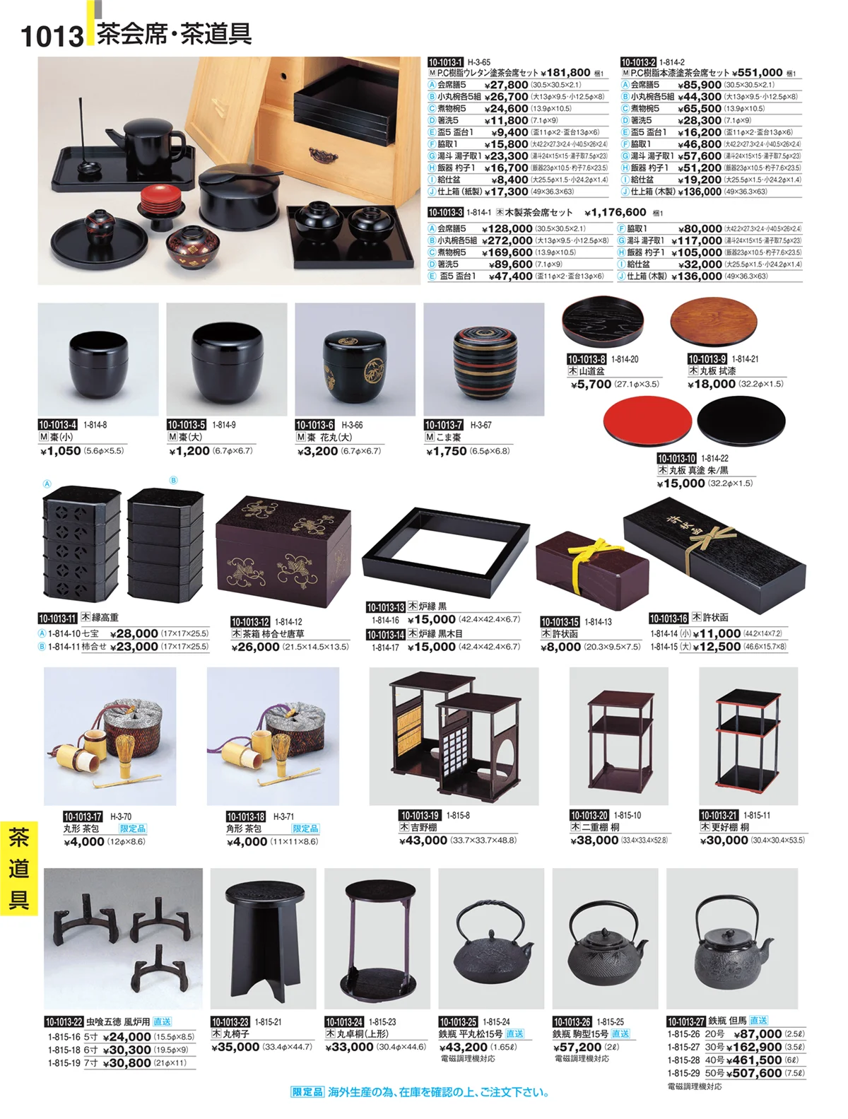 割烹漆器・ページ番号1013・Ｈ・Ｒ卓上小物
