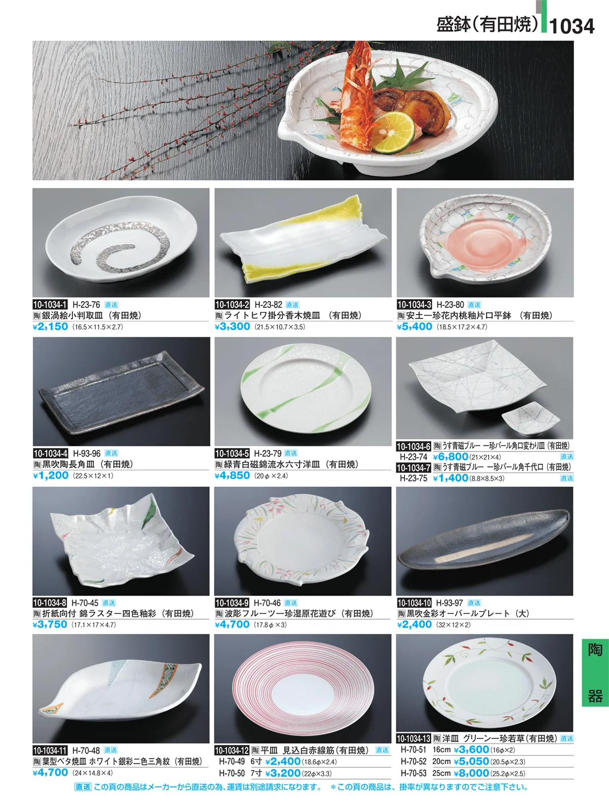 割烹漆器・ページ番号1034・Ｈ・Ｒ卓上小物
