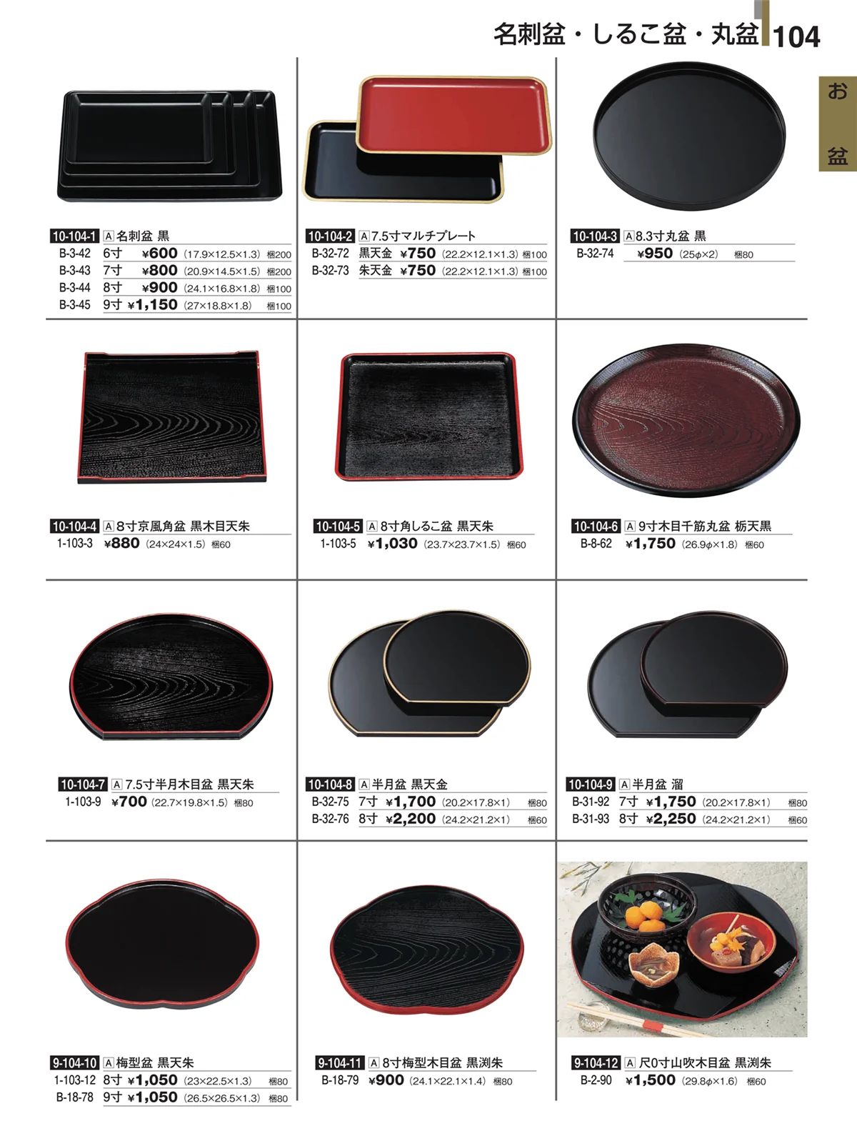 割烹漆器・ページ番号104・お盆