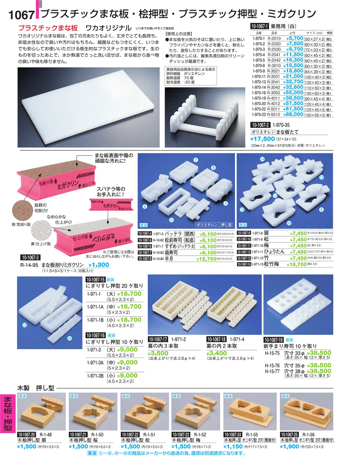 割烹漆器・ページ番号1067・まな板・押型