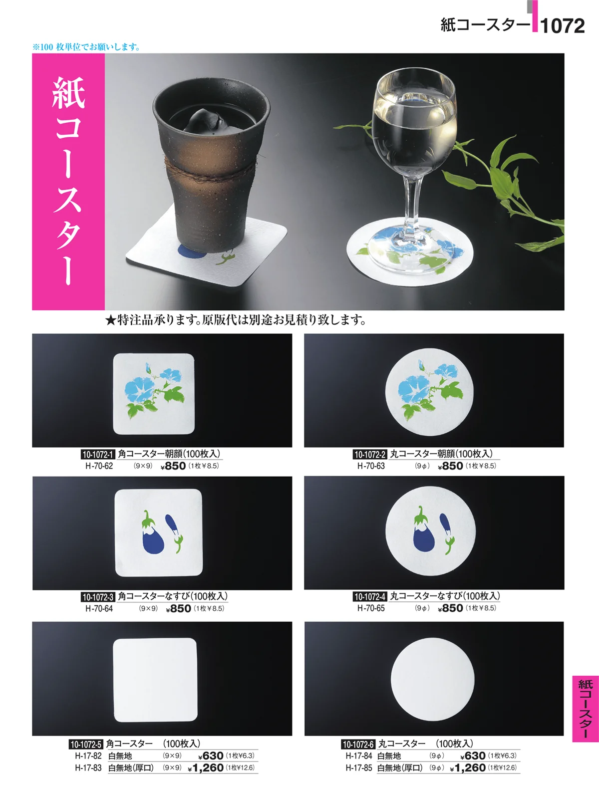 割烹漆器・ページ番号1072・紙コースター