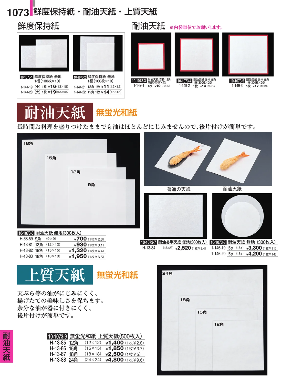 割烹漆器・ページ番号1073・耐油天紙