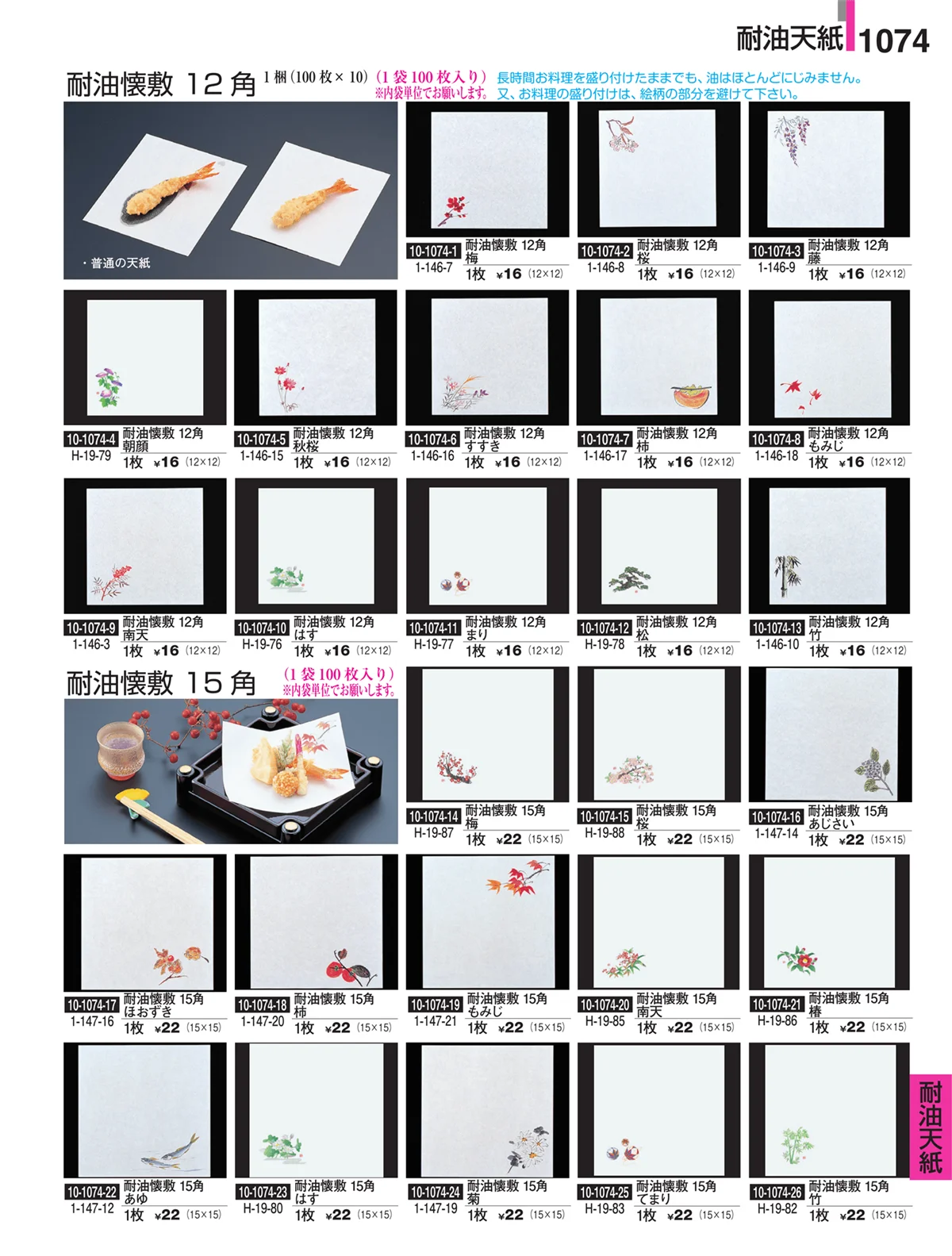 割烹漆器・ページ番号1074・耐油天紙