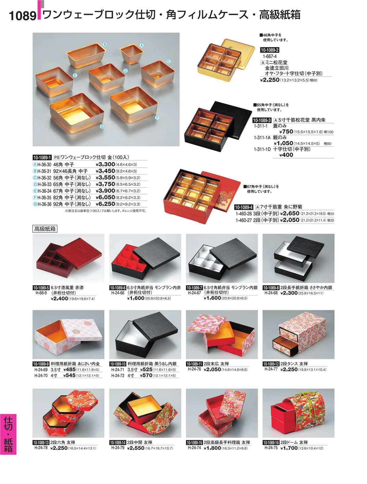 割烹漆器・ページ番号1089・仕切・紙箱