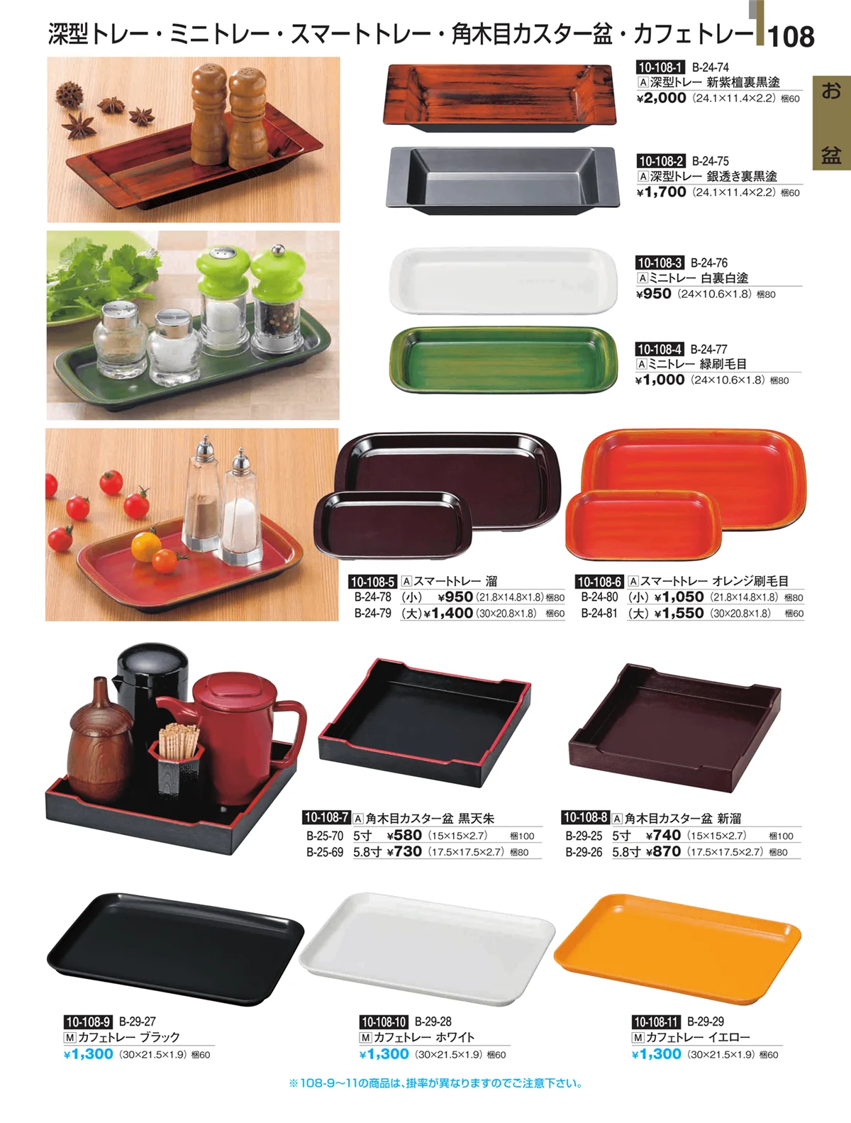 割烹漆器・ページ番号108・お盆