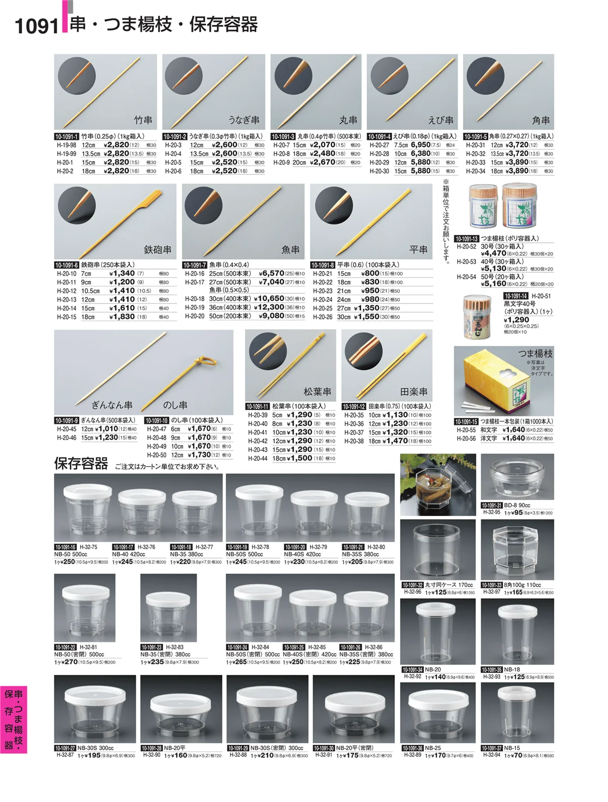 割烹漆器・ページ番号1091・串・つま楊枝・保存容器