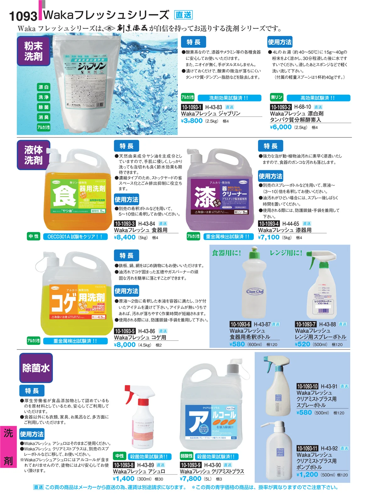 割烹漆器・ページ番号1093・洗剤